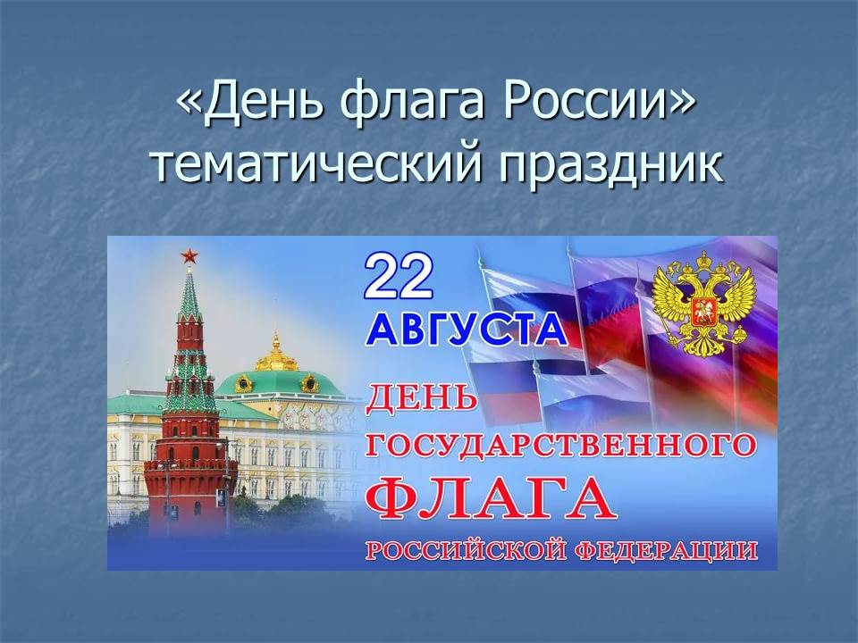 День российской символики