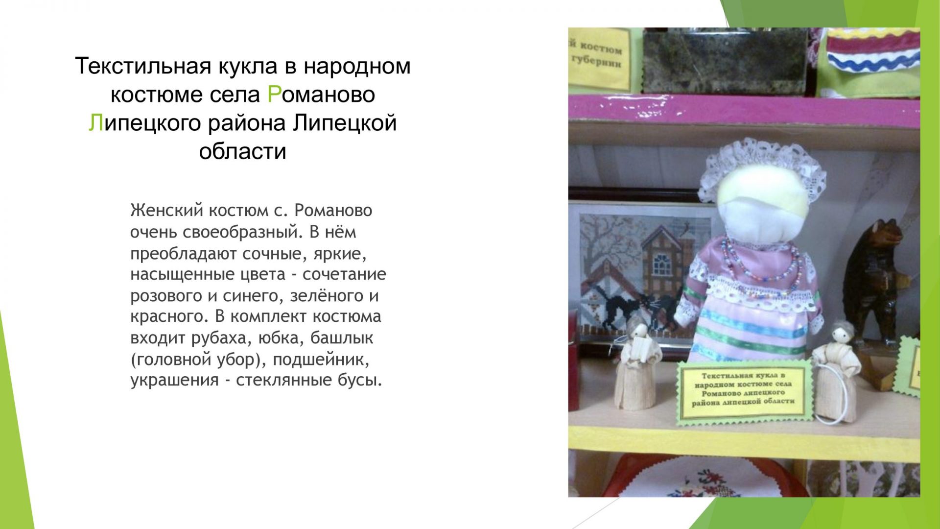 Музей куклы-скрутки