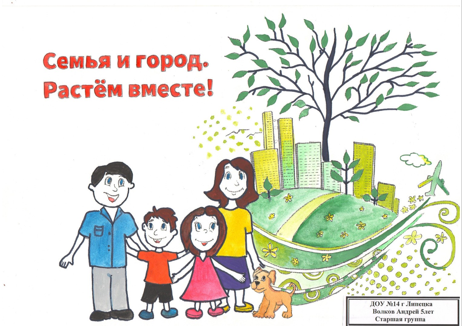 Конкурс логотипов «Семья и город Растем вместе!»