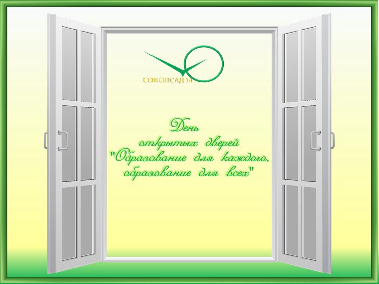 «День открытых дверей»