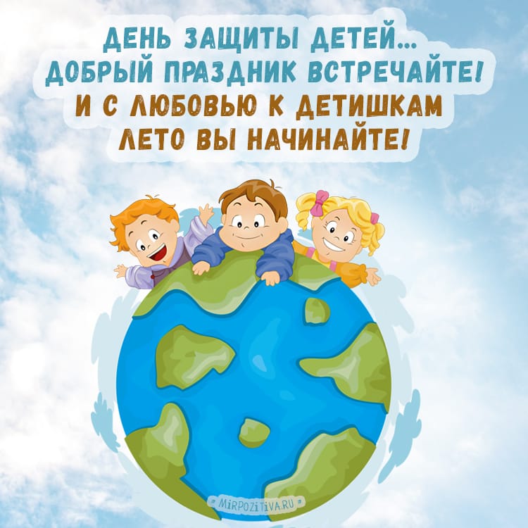 «День защиты детей»